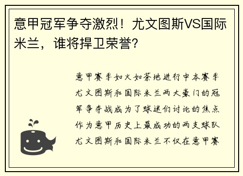 意甲冠军争夺激烈！尤文图斯VS国际米兰，谁将捍卫荣誉？