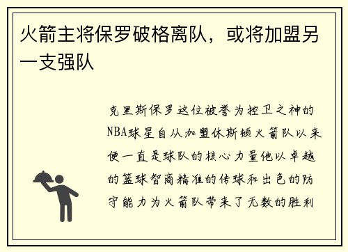 火箭主将保罗破格离队，或将加盟另一支强队