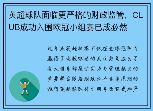 英超球队面临更严格的财政监管，CLUB成功入围欧冠小组赛已成必然