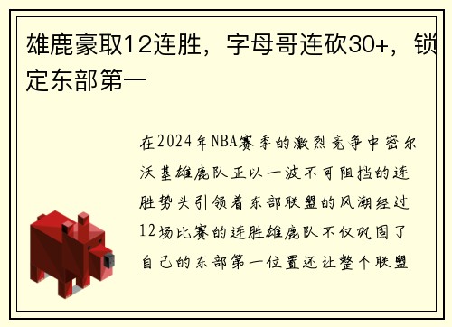 雄鹿豪取12连胜，字母哥连砍30+，锁定东部第一