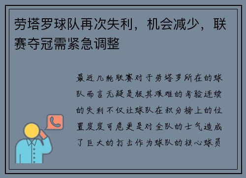 劳塔罗球队再次失利，机会减少，联赛夺冠需紧急调整