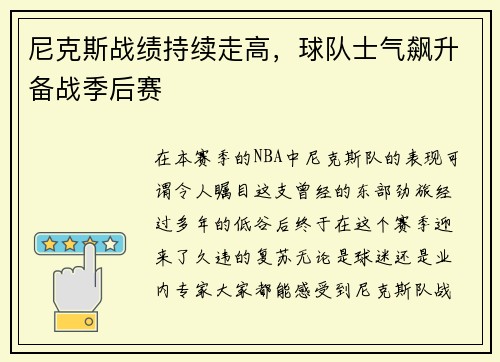 尼克斯战绩持续走高，球队士气飙升备战季后赛