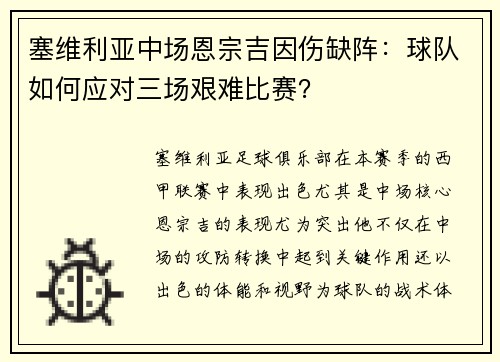 塞维利亚中场恩宗吉因伤缺阵：球队如何应对三场艰难比赛？