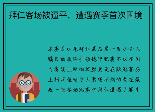 拜仁客场被逼平，遭遇赛季首次困境