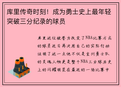 库里传奇时刻！成为勇士史上最年轻突破三分纪录的球员