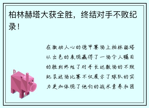 柏林赫塔大获全胜，终结对手不败纪录！
