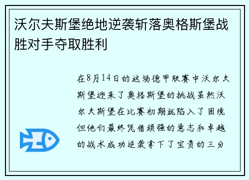 沃尔夫斯堡绝地逆袭斩落奥格斯堡战胜对手夺取胜利