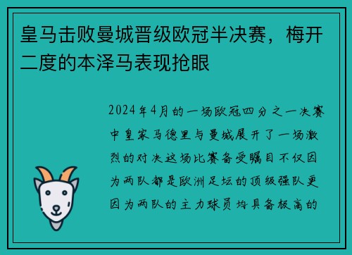 皇马击败曼城晋级欧冠半决赛，梅开二度的本泽马表现抢眼