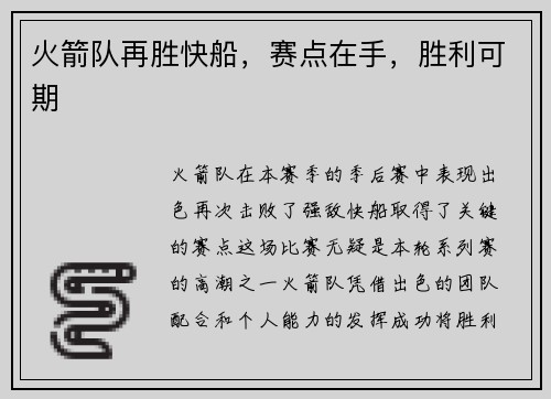 火箭队再胜快船，赛点在手，胜利可期