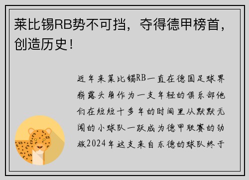 莱比锡RB势不可挡，夺得德甲榜首，创造历史！