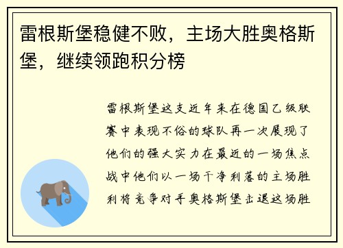 雷根斯堡稳健不败，主场大胜奥格斯堡，继续领跑积分榜