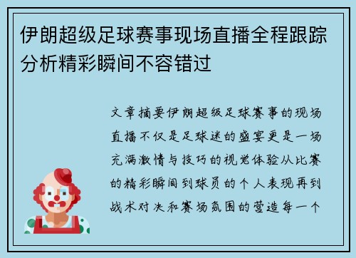伊朗超级足球赛事现场直播全程跟踪分析精彩瞬间不容错过