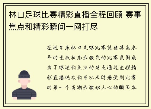 林口足球比赛精彩直播全程回顾 赛事焦点和精彩瞬间一网打尽