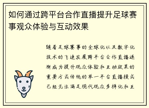 如何通过跨平台合作直播提升足球赛事观众体验与互动效果
