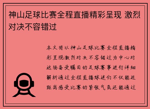 神山足球比赛全程直播精彩呈现 激烈对决不容错过