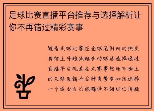 足球比赛直播平台推荐与选择解析让你不再错过精彩赛事